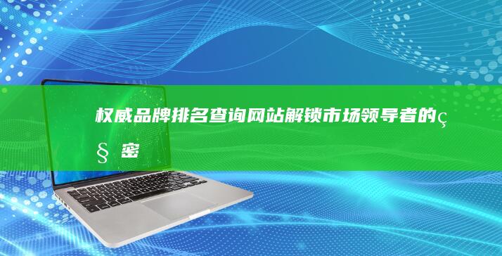 权威品牌排名查询网站：解锁市场领导者的秘密